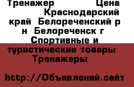  Тренажер OPTIMO 1 › Цена ­ 12 000 - Краснодарский край, Белореченский р-н, Белореченск г. Спортивные и туристические товары » Тренажеры   